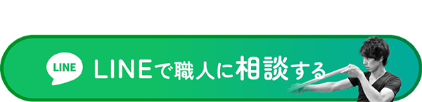 LINEで職人に相談する