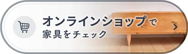 オンラインショップで家具をチェック
