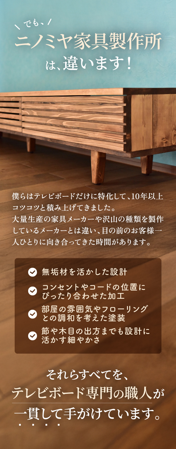 ニノミヤ家具製作所は違います！