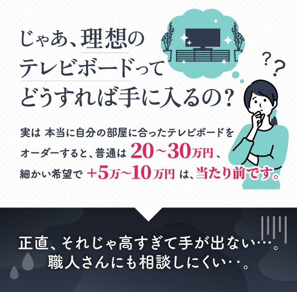 理想のテレビボードってどうすれば手に入るの？