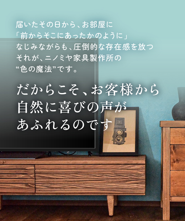 お客様から自然に喜びの声があふれるのです