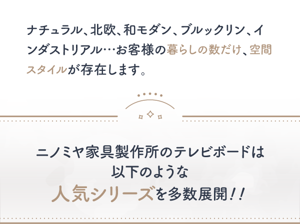 ニノミヤ家具製作所のテレビボードは以下のような人気シリーズを多数展開！！