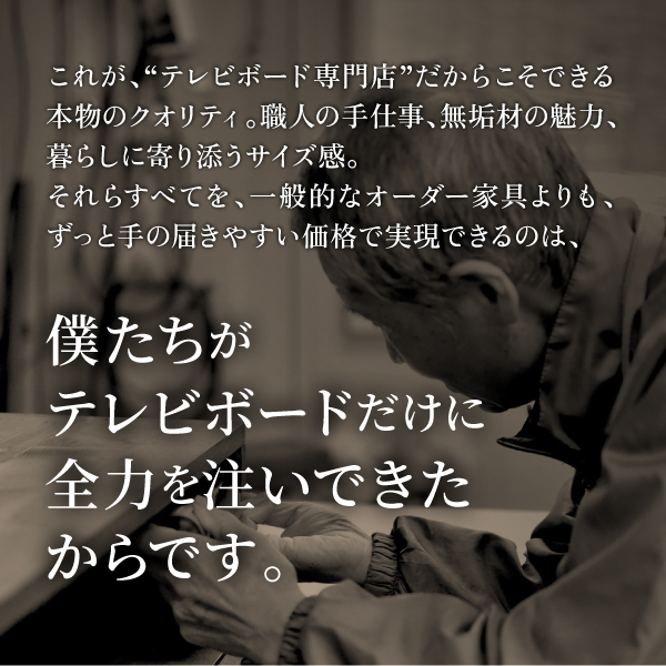 これが、“テレビボード専門店”だからこそできる本物のクオリティ