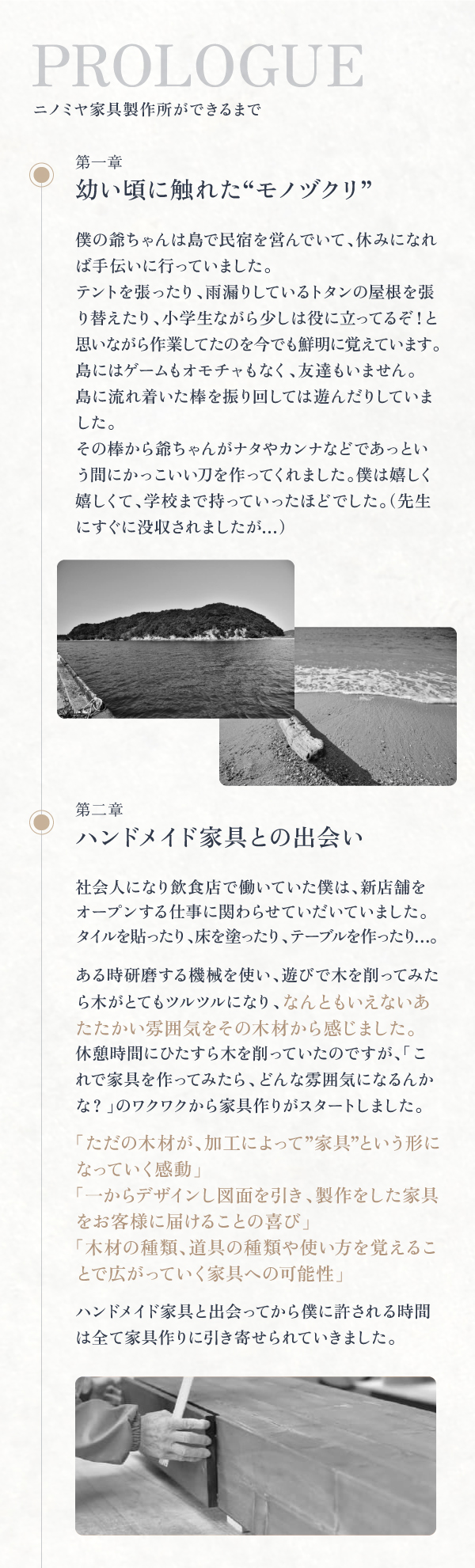 PROLOGUE ニノミヤ家具製作所ができるまで